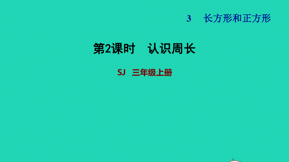 2021三年级数学上册 三 长方形和正方形第2课时 认识周长习题课件 苏教版.ppt_第1页