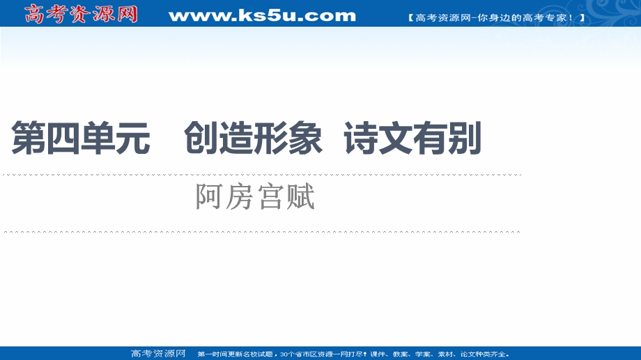 2021-2022学年人教版语文选修《中国古代散文欣赏》课件：第4单元 阿房宫赋 .ppt_第1页