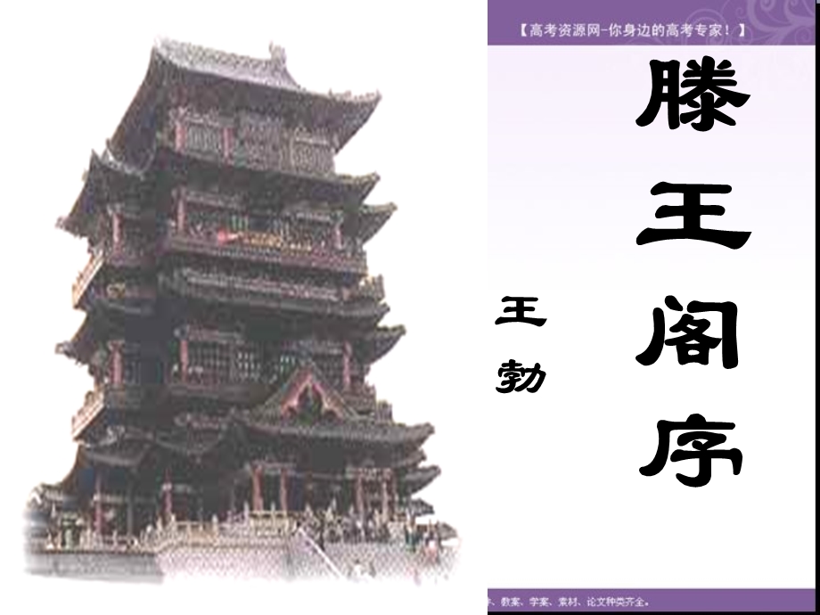 2016-2017学年苏教版高中语文课件：必修五第4专题 滕王阁序 .ppt_第1页