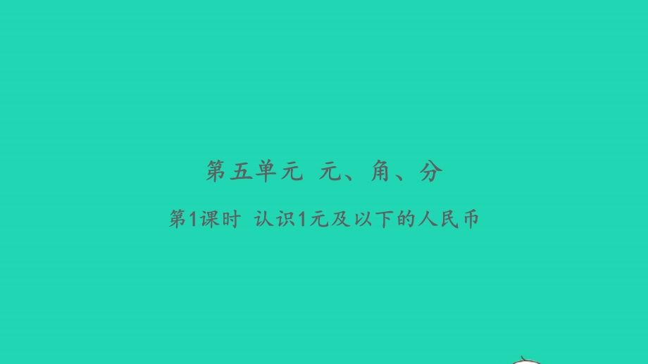 2022一年级数学下册 第五单元 元、角、分第1课时 认识1元及以下的人民币习题课件 苏教版.pptx_第1页