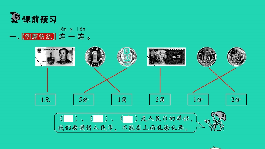 2022一年级数学下册 第五单元 元、角、分第1课时 认识1元及以下的人民币习题课件 苏教版.pptx_第2页