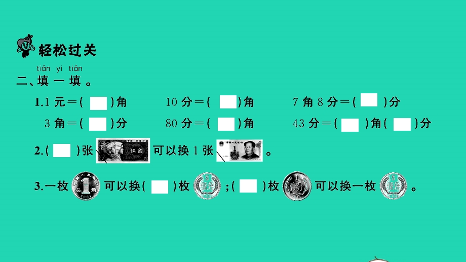 2022一年级数学下册 第五单元 元、角、分第1课时 认识1元及以下的人民币习题课件 苏教版.pptx_第3页