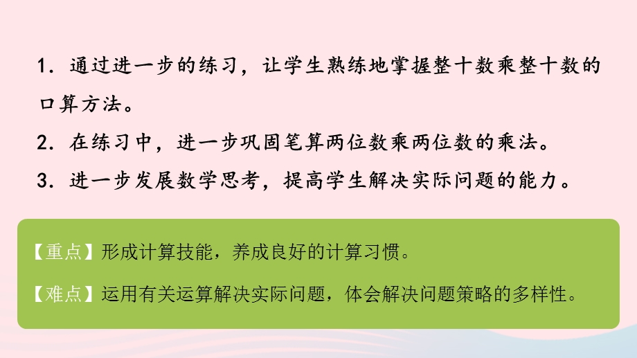 2023三年级数学下册 一 两位数乘两位数第9课时 复习（1）课件 苏教版.pptx_第2页