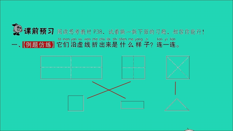 2022一年级数学下册 第四单元 有趣的图形第2课时 动手做（一）习题课件 北师大版.ppt_第2页