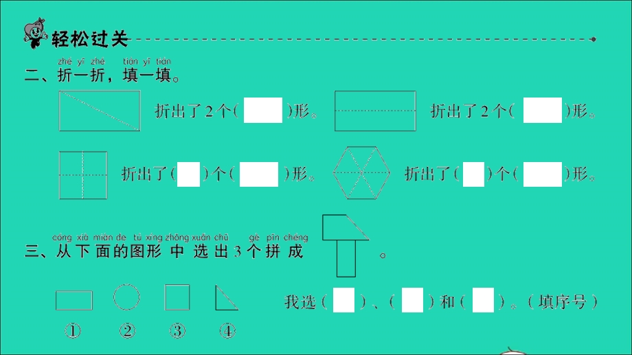 2022一年级数学下册 第四单元 有趣的图形第2课时 动手做（一）习题课件 北师大版.ppt_第3页