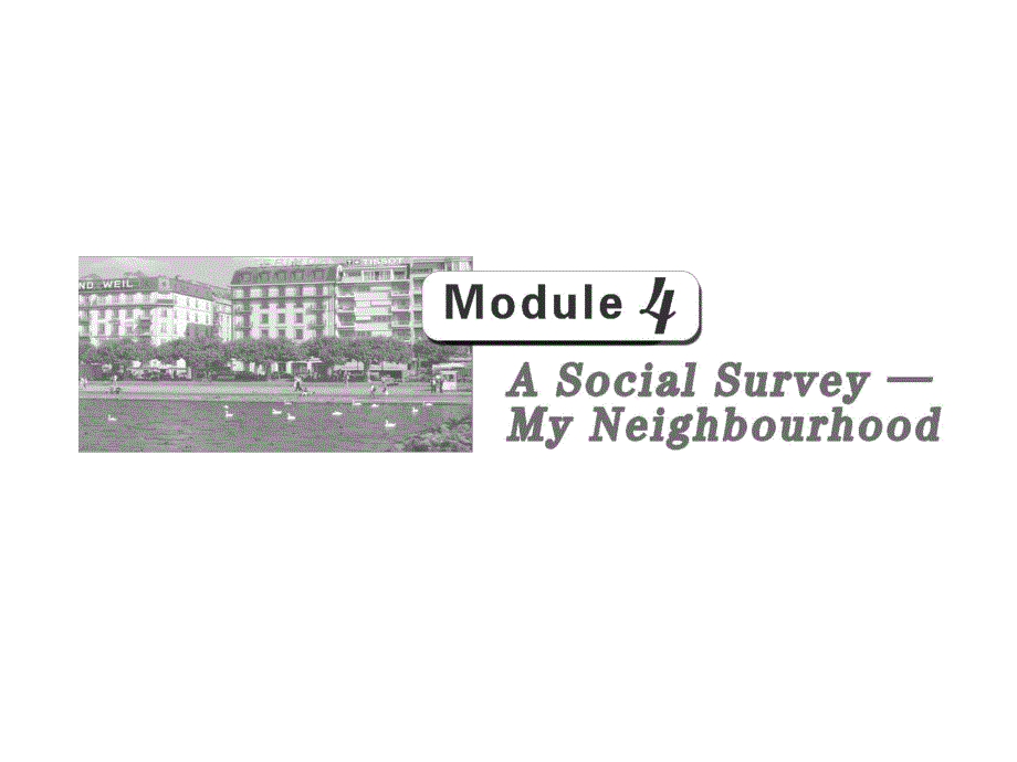 三维设计2012届复习英语课件（外研版）第一部分__必修一__MODULE_4__A_SOCIAL_SURVEY――MY_NEINGHBOURHOOD.ppt_第1页