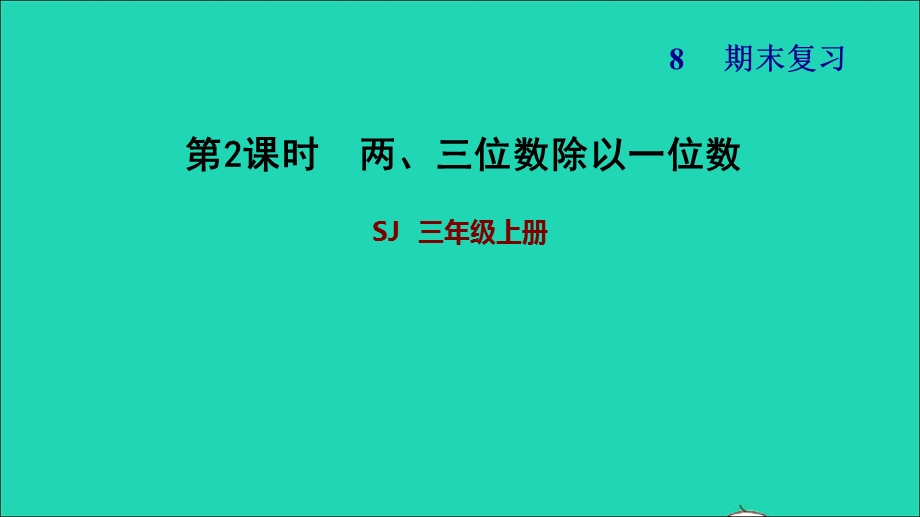 2021三年级数学上册 八 期末复习 2两、三位数除以一位数课件 苏教版.ppt_第1页