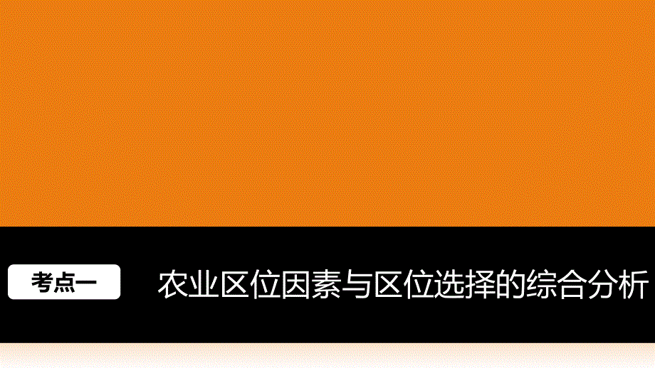 2017版地理大一轮复习人教版（全国）课件：必修2 第3章 农业地域的形成与发展 第21讲 .pptx_第2页