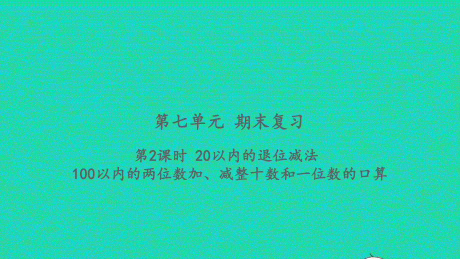 2022一年级数学下册 第七单元 期末复习第2课时 20以内的退位减法习题课件 苏教版.pptx_第1页