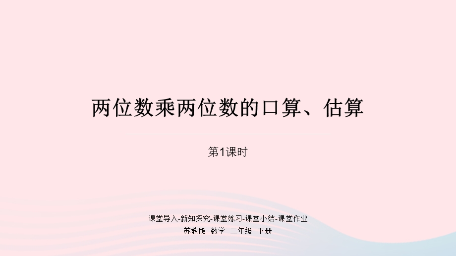 2023三年级数学下册 一 两位数乘两位数第1课时 两位数乘两位数的口算、估算课件 苏教版.pptx_第1页