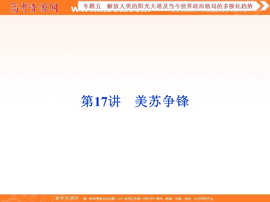 2018届高三人教版历史一轮复习课件：专题五 解放人类的阳光大道及当今世界政治格局的多极化趋势 第17讲 课件 .ppt_第1页