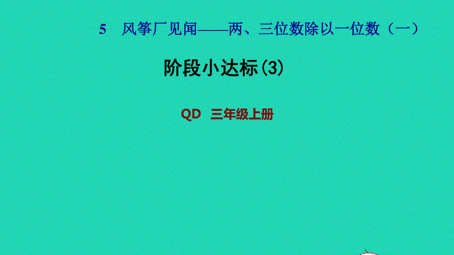 2021三年级数学上册 五 风筝厂见闻——两、三位数除以一位数（一）阶段小达标(3)课件 青岛版六三制.ppt_第1页