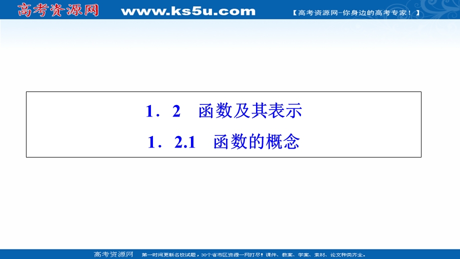 2020-2021学年人教A数学必修1配套课件：1-2-1　函数的概念 .ppt_第1页