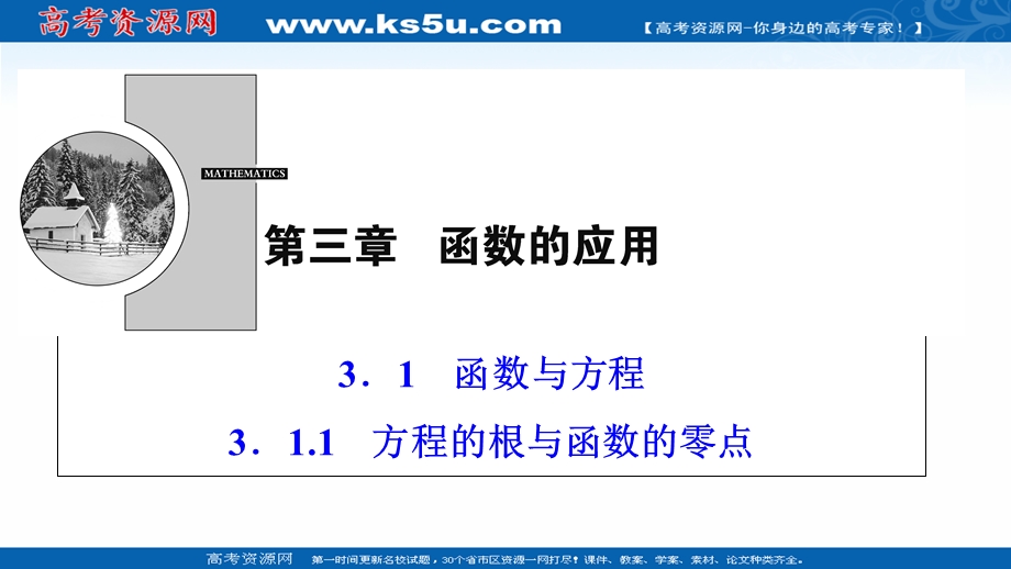 2020-2021学年人教A数学必修1课件：3-1-1　方程的根与函数的零点 .ppt_第1页