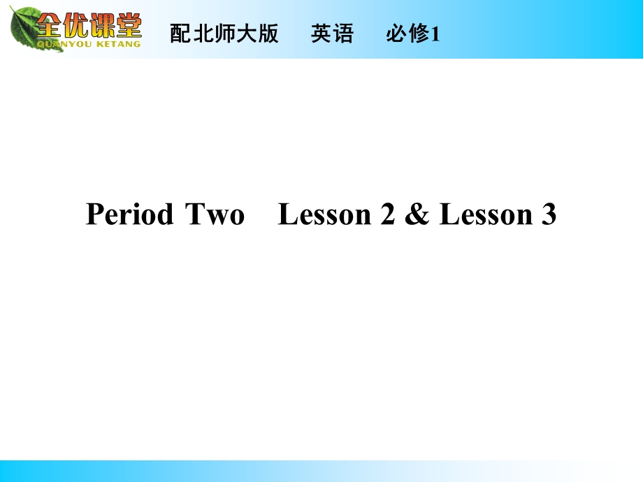 2014年秋《全优课堂》高中英语（北师大版必修一）同步课件：UNIT 3　CELEBRATION PERIOD 2.ppt_第1页