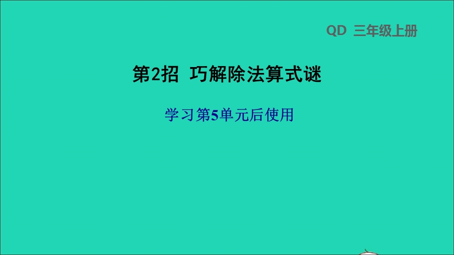 2021三年级数学上册 五 风筝厂见闻——两、三位数除以一位数（一）第2招 巧解除法算式谜课件 青岛版六三制.ppt_第1页