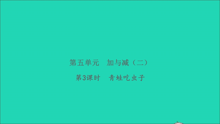 2022一年级数学下册 第五单元 加与减（二）第3课时 青蛙吃虫子习题课件 北师大版.ppt_第1页