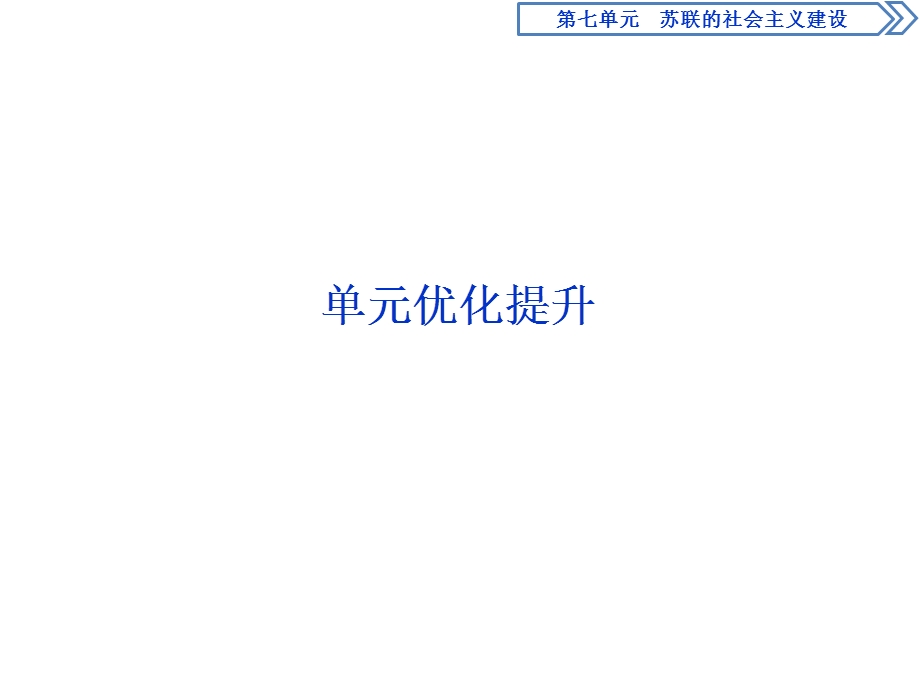 2019-2020学年人教版历史必修二江苏专用课件：第七单元　苏联的社会主义建设 单元优化提升 .ppt_第1页