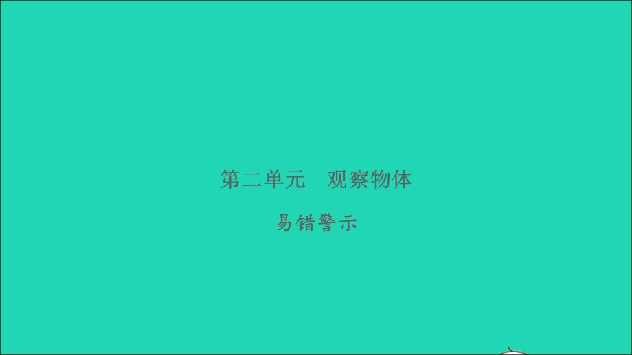 2022一年级数学下册 第二单元 观察物体易错警示习题课件 北师大版.ppt_第1页