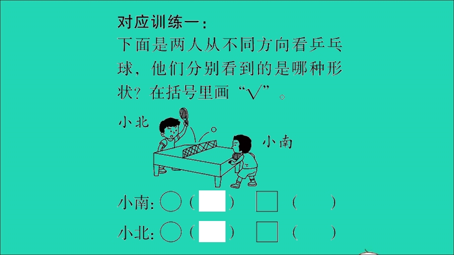 2022一年级数学下册 第二单元 观察物体易错警示习题课件 北师大版.ppt_第2页