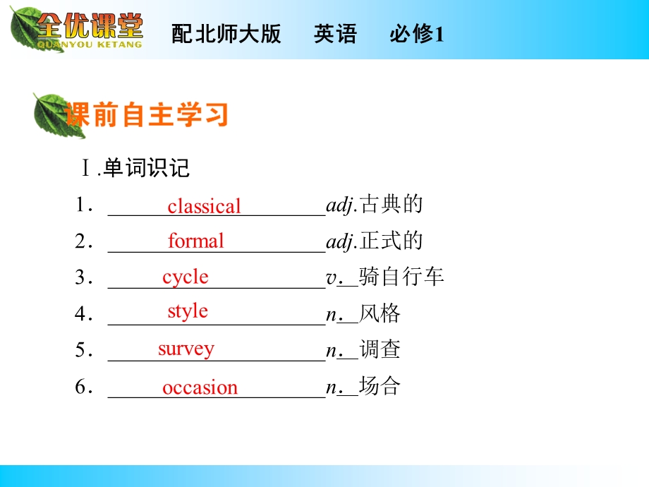 2014年秋《全优课堂》高中英语（北师大版必修一）同步课件：UNIT 1　LIFESTYLES PERIOD 5.ppt_第2页