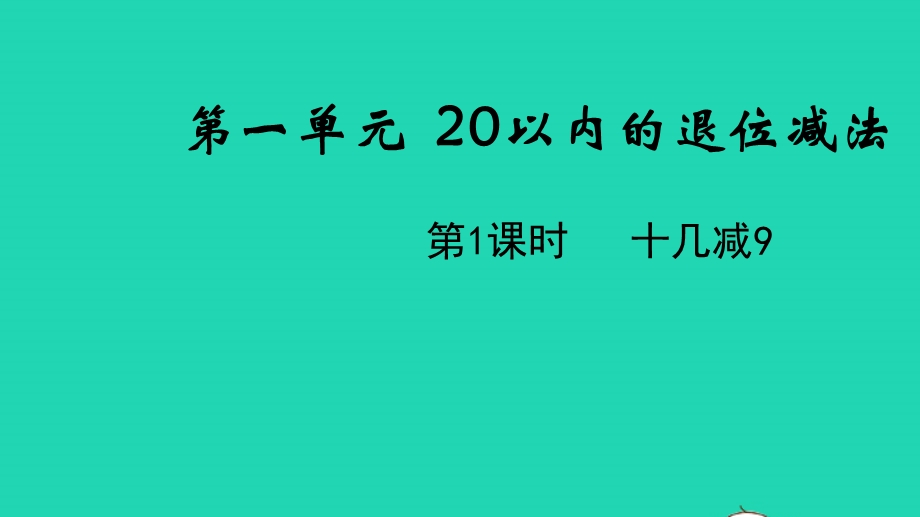 2022一年级数学下册 第一单元 20以内的退位减法第1课时 十几减9教学课件 苏教版.pptx_第1页