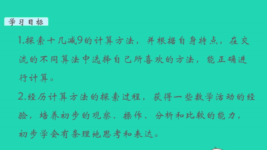 2022一年级数学下册 第一单元 20以内的退位减法第1课时 十几减9教学课件 苏教版.pptx_第2页