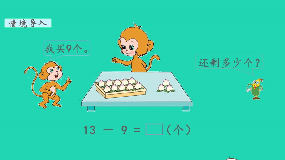 2022一年级数学下册 第一单元 20以内的退位减法第1课时 十几减9教学课件 苏教版.pptx_第3页