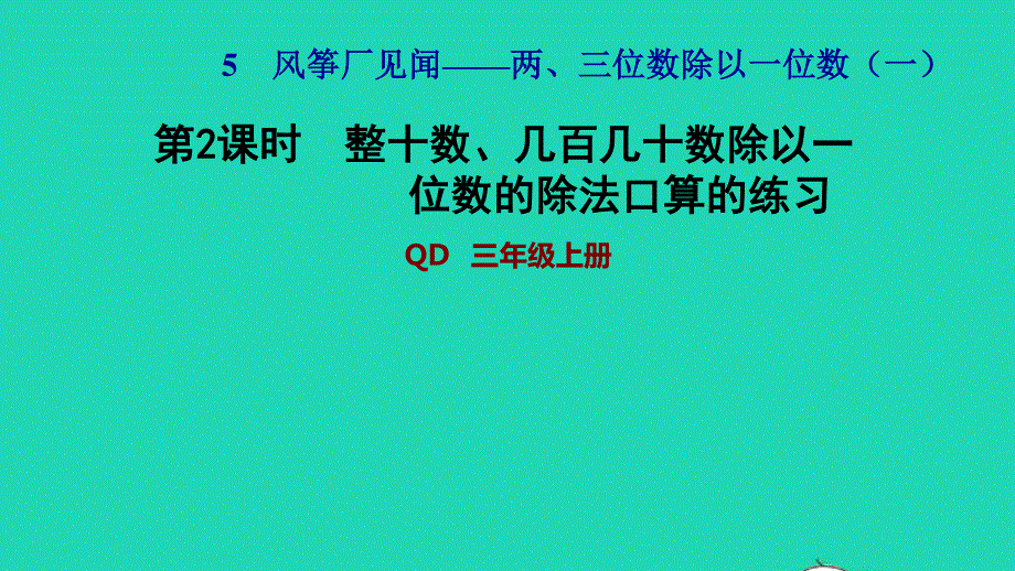 2021三年级数学上册 五 风筝厂见闻——两、三位数除以一位数（一）信息窗1第2课时 整十数、几百几十数除以一位数的除法口算的练习习题课件 青岛版六三制.ppt_第1页