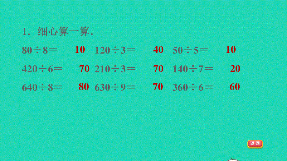 2021三年级数学上册 五 风筝厂见闻——两、三位数除以一位数（一）信息窗1第2课时 整十数、几百几十数除以一位数的除法口算的练习习题课件 青岛版六三制.ppt_第3页