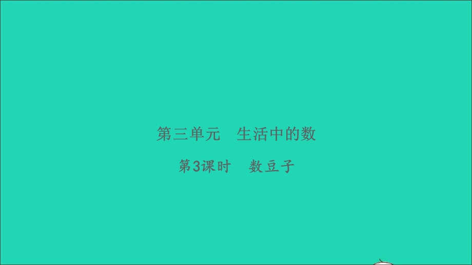 2022一年级数学下册 第三单元 生活中的数第3课时 数豆子习题课件 北师大版.ppt_第1页