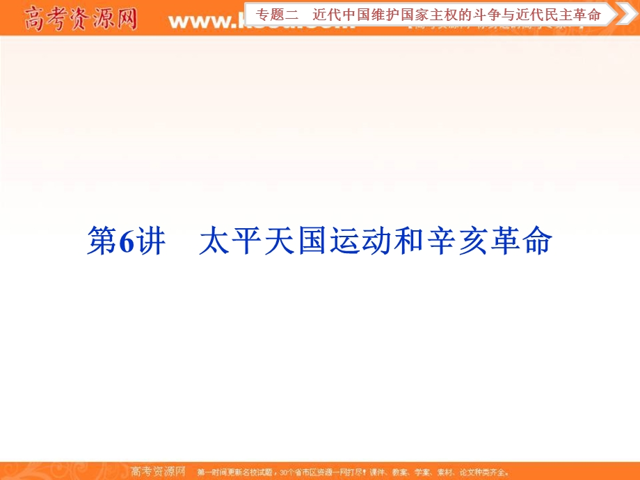 2018届高三人教版历史一轮复习课件：专题二 近代中国维护国家主权的斗争与近代民主革命 第6讲 课件 .ppt_第1页