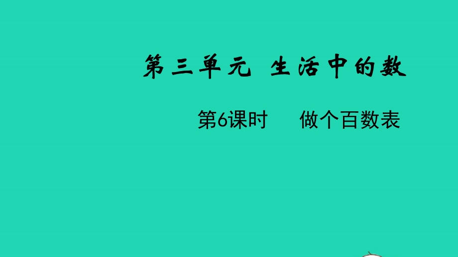 2022一年级数学下册 第三单元 生活中的数第6课时 做个百数表教学课件 北师大版.pptx_第1页