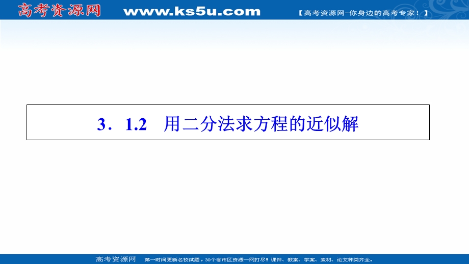 2020-2021学年人教A数学必修1课件：3-1-2　用二分法求方程的近似解 .ppt_第1页