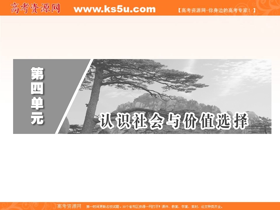 2013学年高二政治必修4课件（教师用书）：4.12.2价值判断与价值选择.ppt_第2页