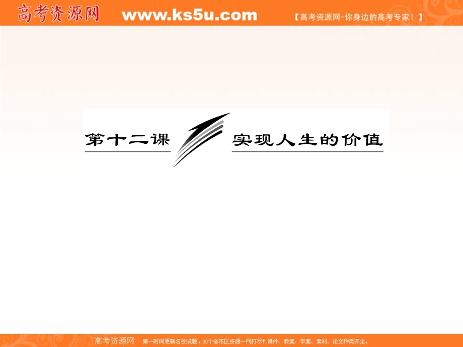 2013学年高二政治必修4课件（教师用书）：4.12.2价值判断与价值选择.ppt_第3页