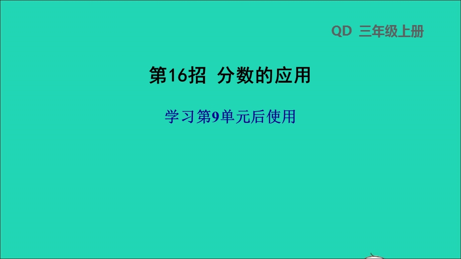 2021三年级数学上册 九 我当小厨师——分数的初步认识第16招 分数的应用课件 青岛版六三制.ppt_第1页