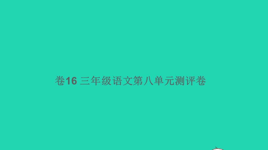 三年级语文下册 第八单元综合测评卷（卷16）课件.pptx_第1页