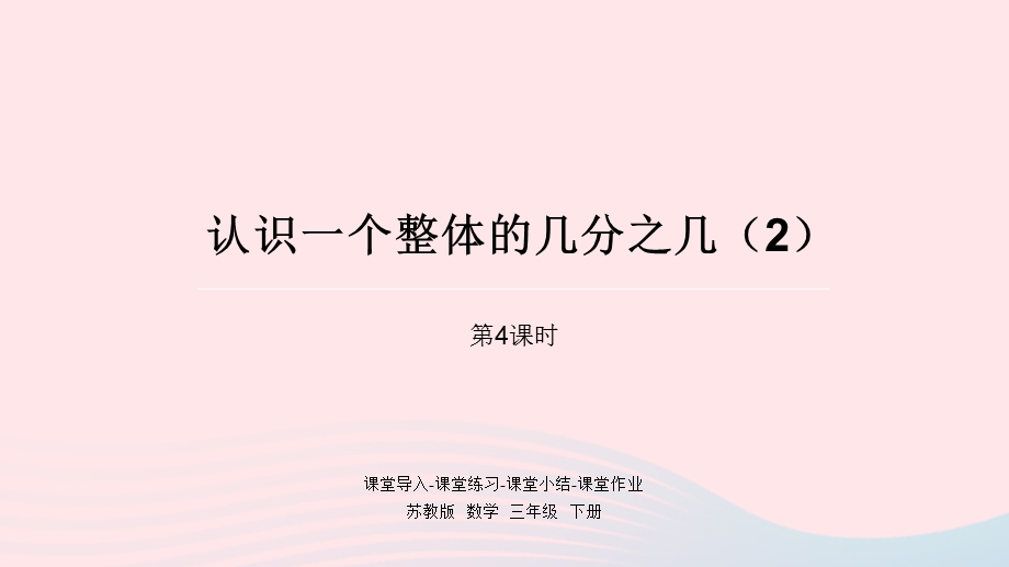 2023三年级数学下册 七 分数的初步认识（二）都4课时 认识一个整体的几分之几（2）课件 苏教版.pptx_第1页