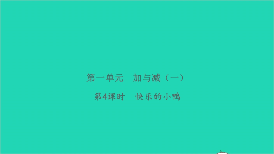 2022一年级数学下册 第一单元 加与减（一）第4课时 快乐的小鸭习题课件 北师大版.ppt_第1页