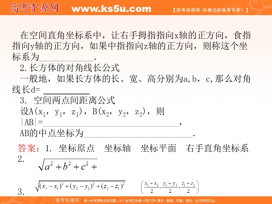 2012学案与评测文数北师大版（课件）：第7单元第6节空间直角坐标系.ppt_第3页