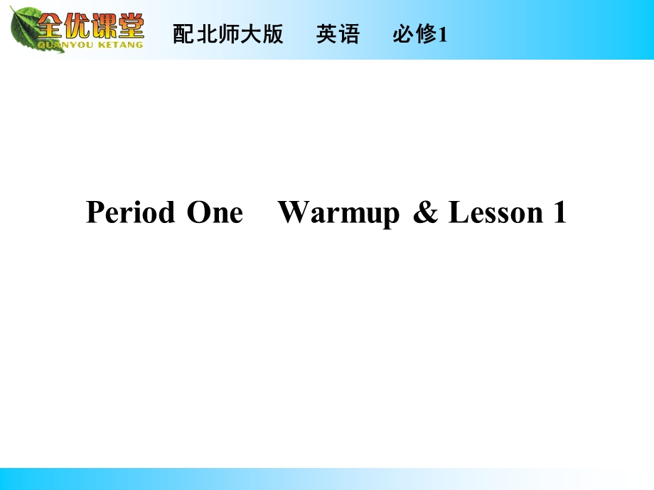 2014年秋《全优课堂》高中英语（北师大版必修一）同步课件：UNIT 1　LIFESTYLES PERIOD 1.ppt_第1页