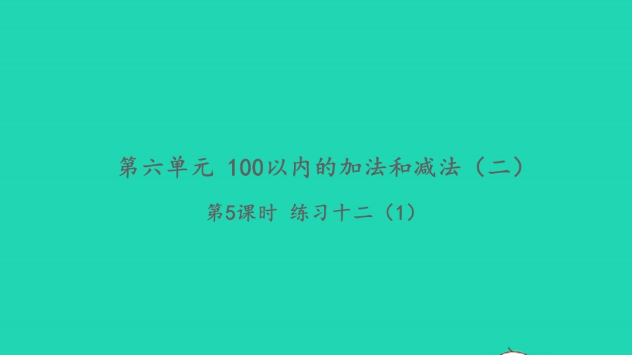 2022一年级数学下册 第六单元 100以内的加法和减法（二）第5课时 练习十二（1）习题课件 苏教版.pptx_第1页