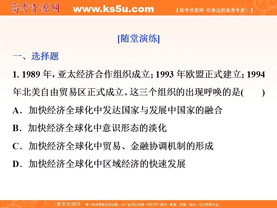 2018届高三人教版历史一轮复习课件：专题十一 当今世界经济的全球化趋势 第34讲通关真知大演练 .ppt_第1页