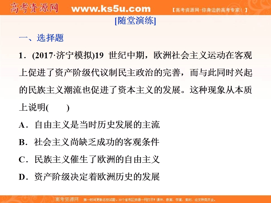 2018届高三人教版历史一轮复习课件：专题五 解放人类的阳光大道及当今世界政治格局的多极化趋势 第16讲通关真知大演练 .ppt_第1页