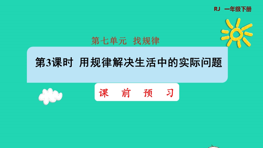 2022一年级数学下册 第7单元 找规律第3课时 用规律解决生活中的实际问题课前预习课件 新人教版.pptx_第1页