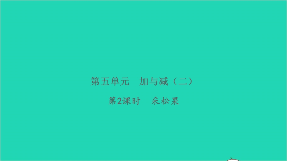 2022一年级数学下册 第五单元 加与减（二）第2课时 采松果习题课件 北师大版.ppt_第1页