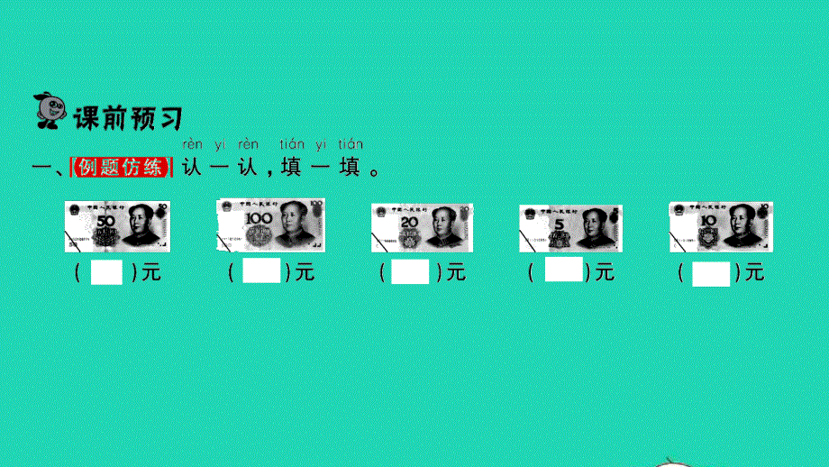 2022一年级数学下册 第五单元 元、角、分第2课时 认识大于1元的人民币习题课件 苏教版.pptx_第2页