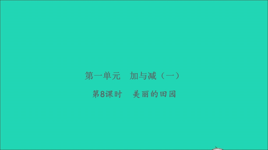 2022一年级数学下册 第一单元 加与减（一）第8课时 美丽的田园习题课件 北师大版.ppt_第1页