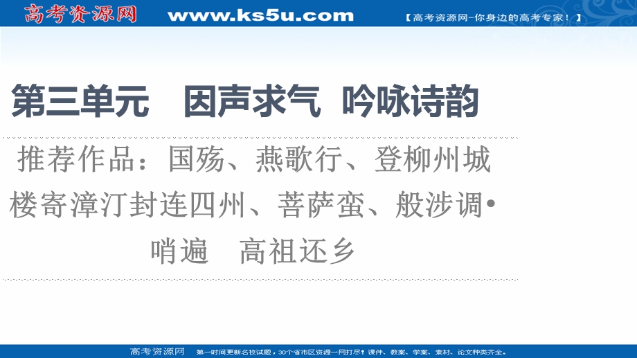 2021-2022学年人教版语文选修《中国古代散文欣赏》课件：第3单元 推荐作品：国殇、燕歌行、登柳州城楼寄漳汀封连四州、菩萨蛮、般涉调&哨遍　高祖还乡 .ppt_第1页